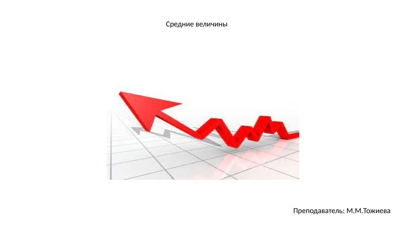 Средние величины