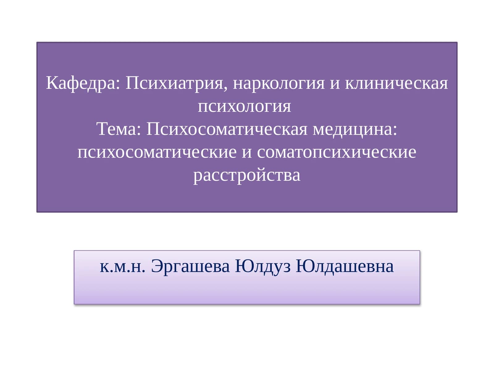 Психосоматическая медицина