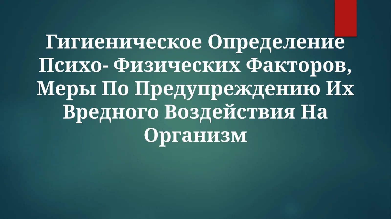 Гигиеническое Определение Психо- Физических Факторов