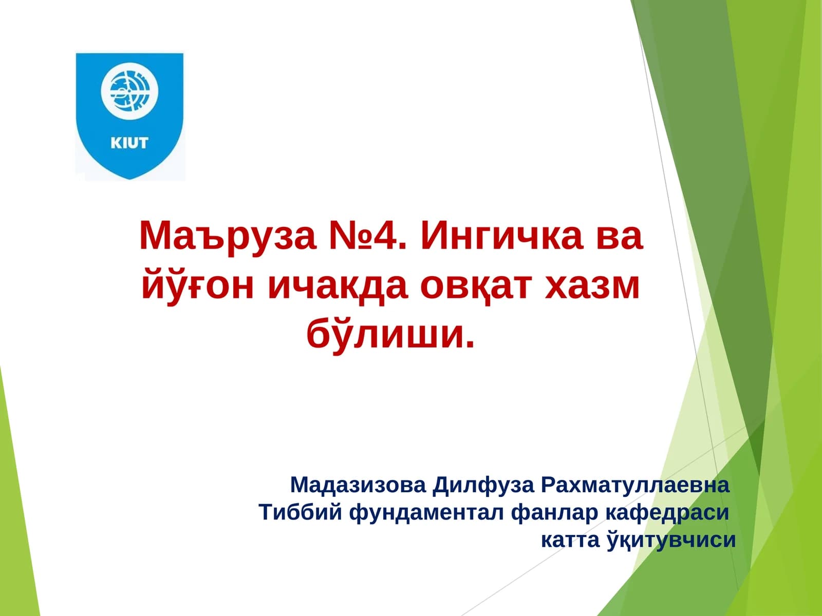 Маъруза №4.Ингичка ва йўғон ичакда овқат хазм бўлиши