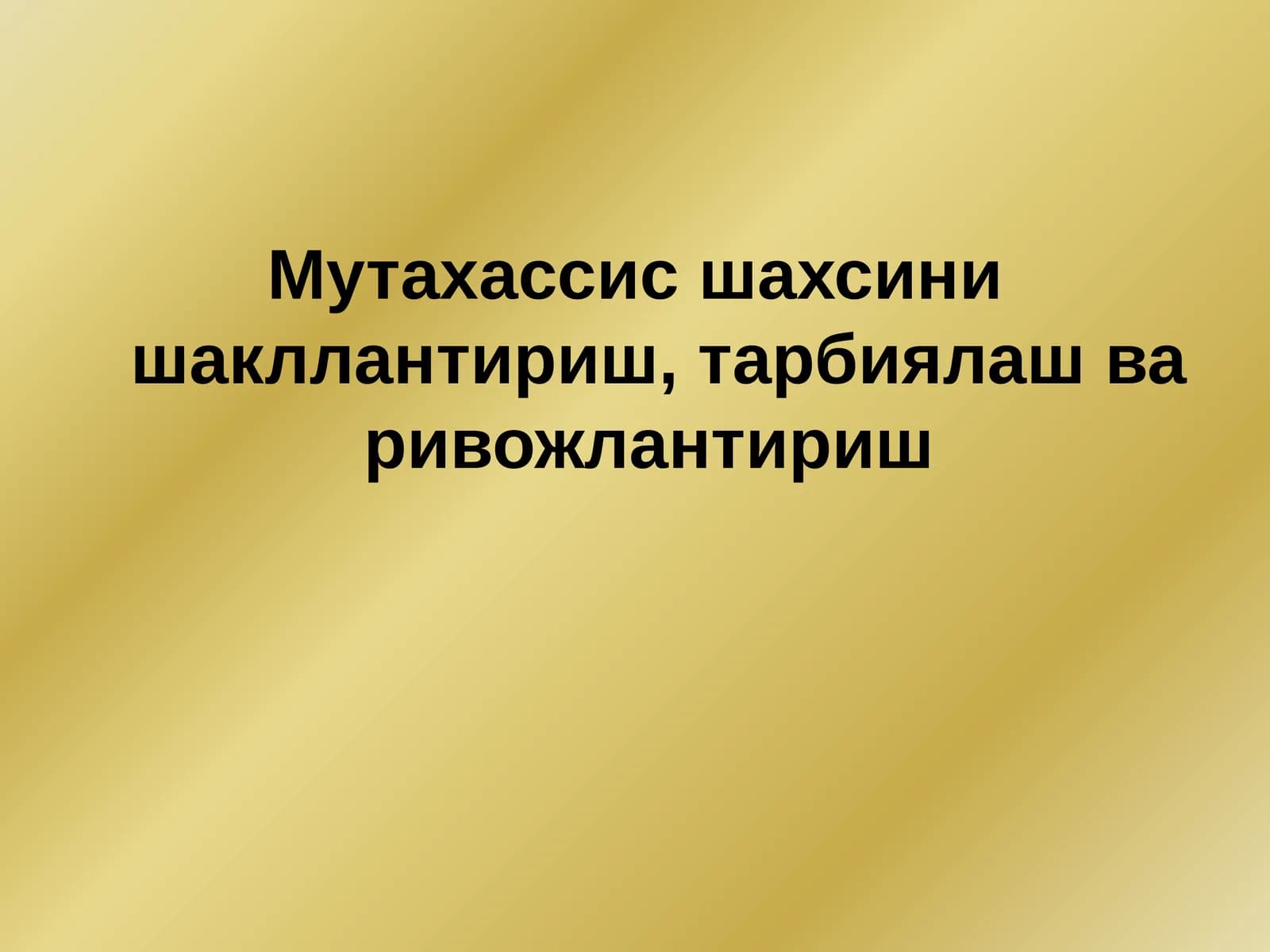Мутахассис шахсини шакллантириш, тарбиялаш ва ривожлантириш