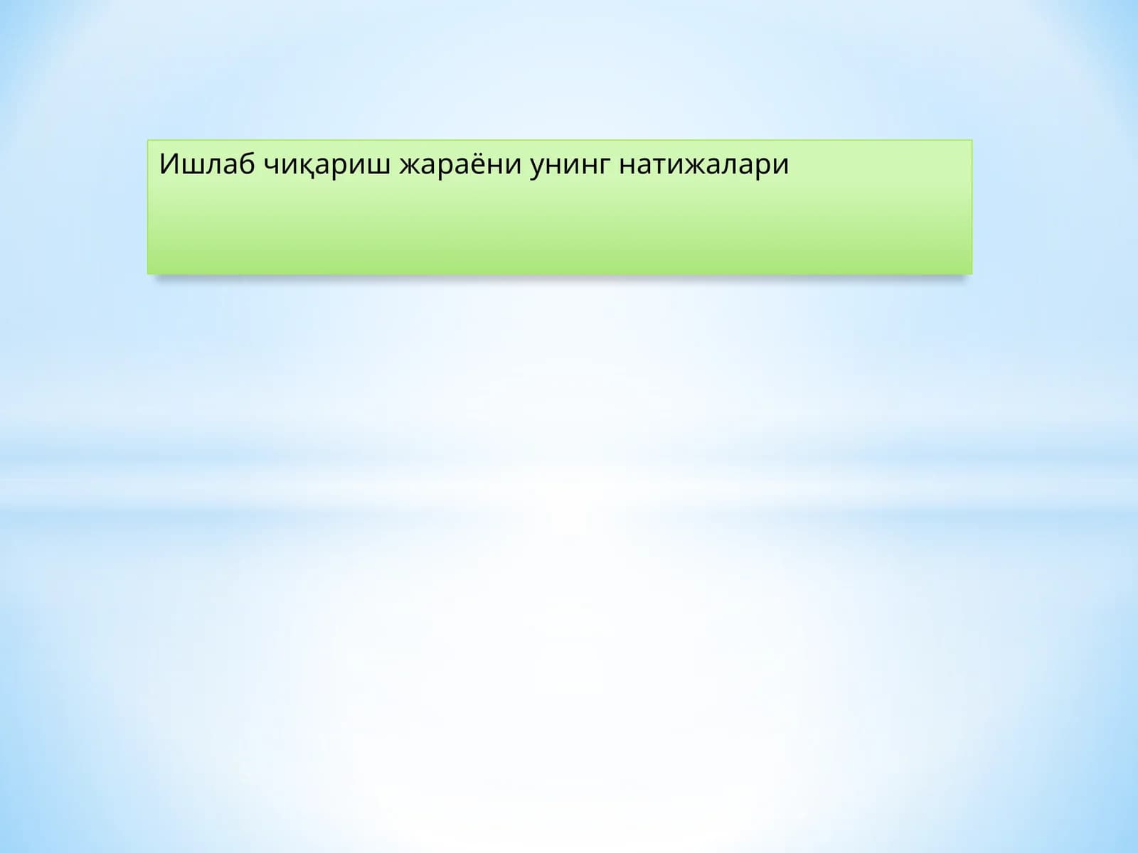 Ишлаб чиқариш жараёни унинг натижалари