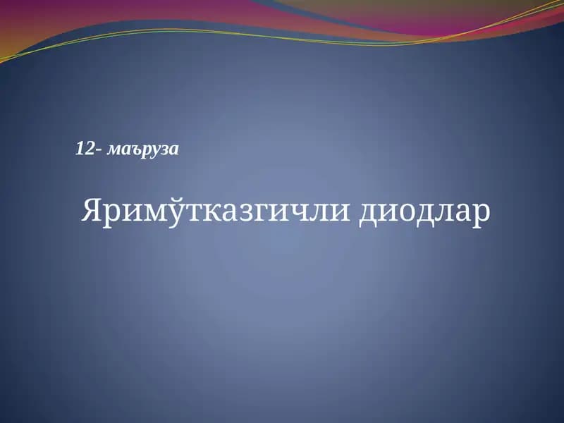 Яримўтказгичлидиодлар