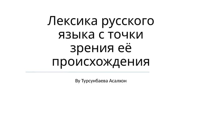 Лексика русского языка с точки зрения её происхождения