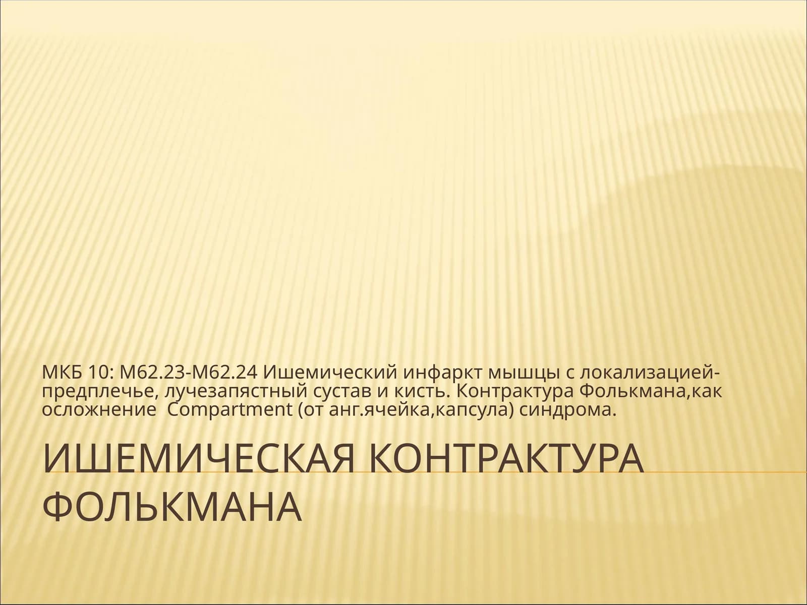 Ишемическая контрактура Фолькмана