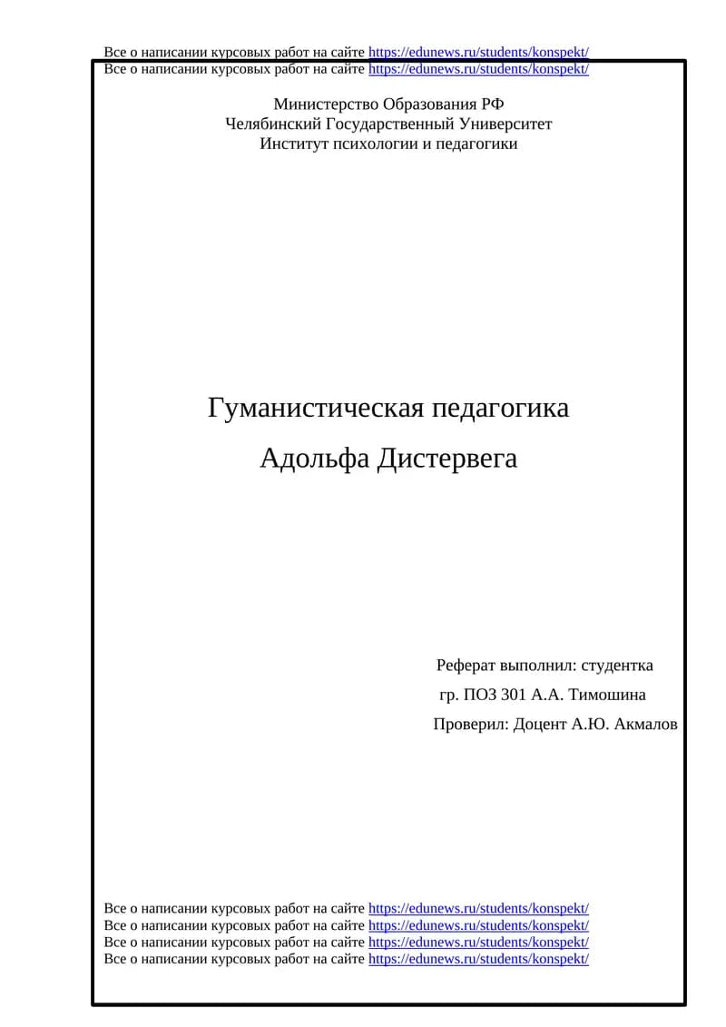 Гуманистическая педагогика Адольфа Дистервега