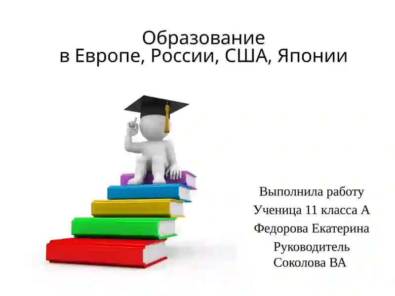 Образование в России