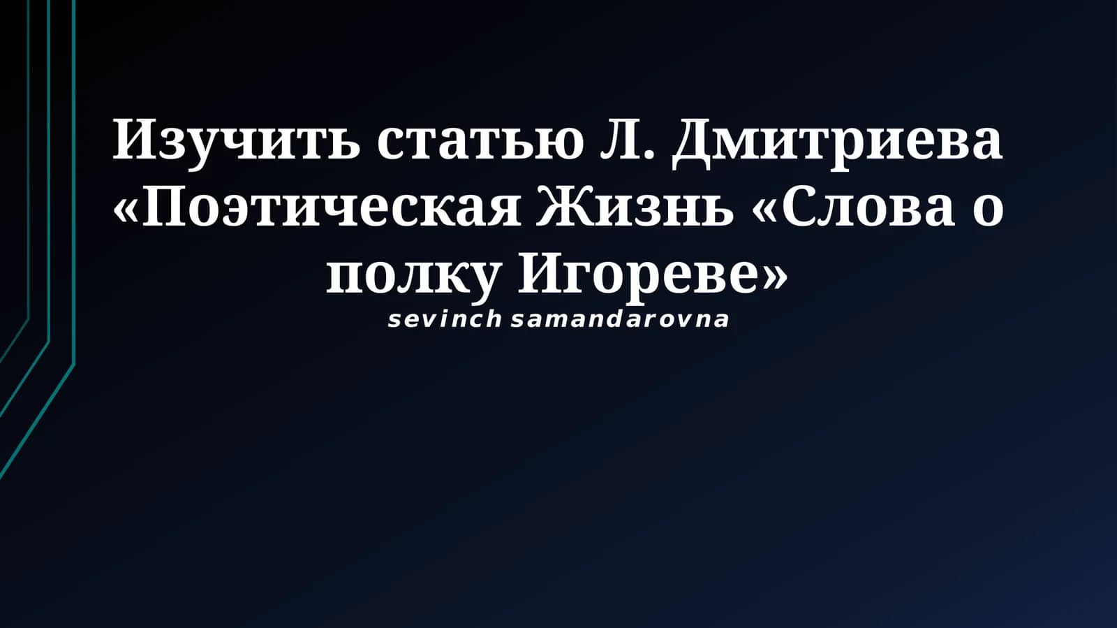 Поэтическая жизнь «Слова о полку Игореве»