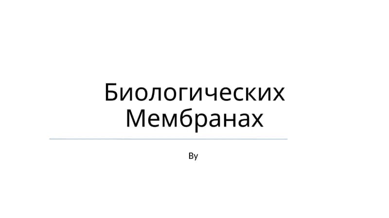 Биологических Мембранах