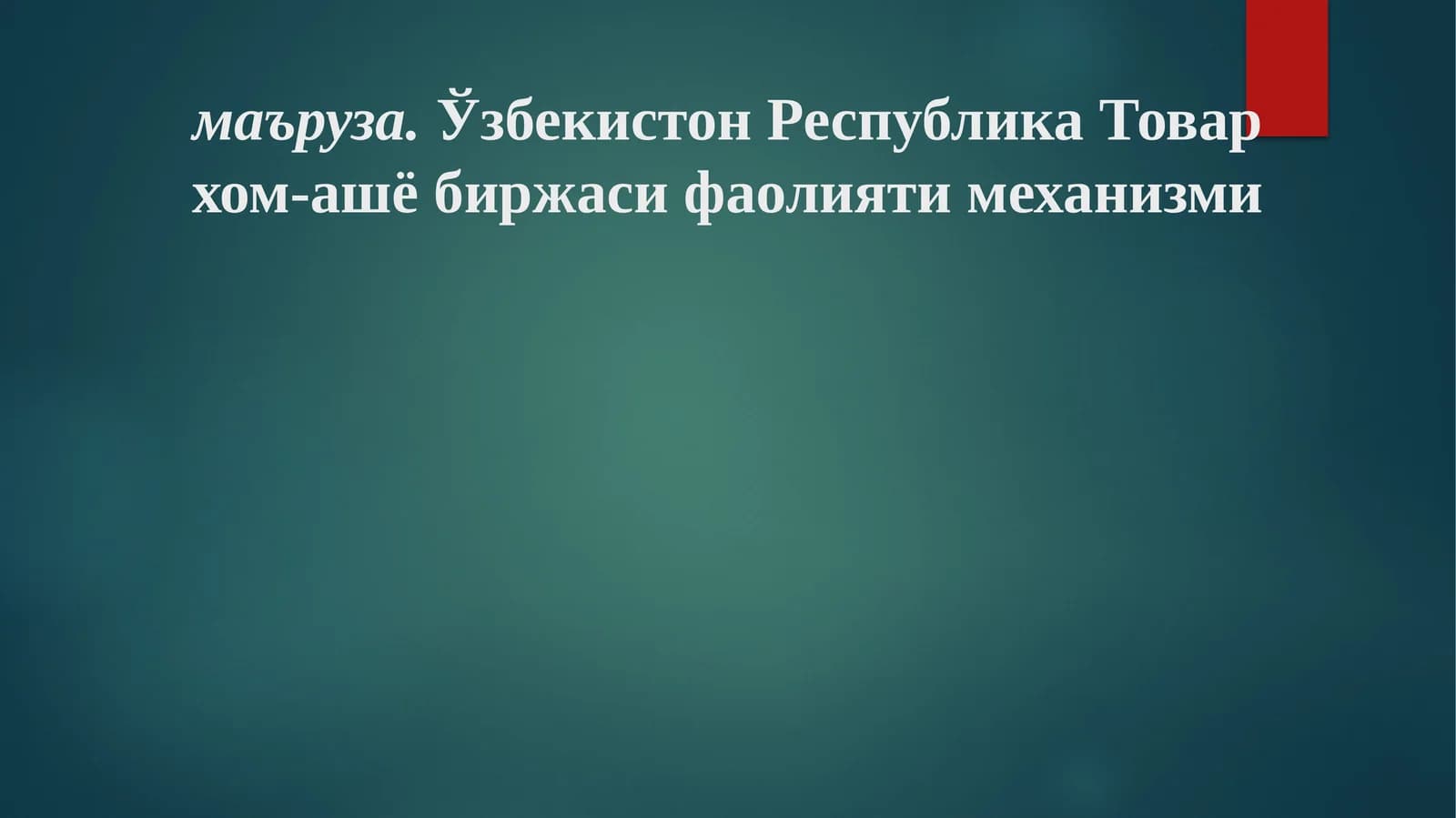 Ўзбекистон Республика Товар хом-ашё биржаси фаолияти механизми