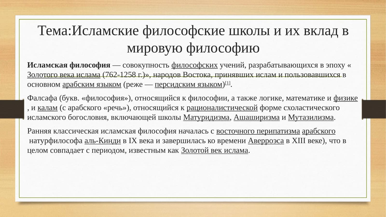 Исламские философские школы и их вклад в мировую философию