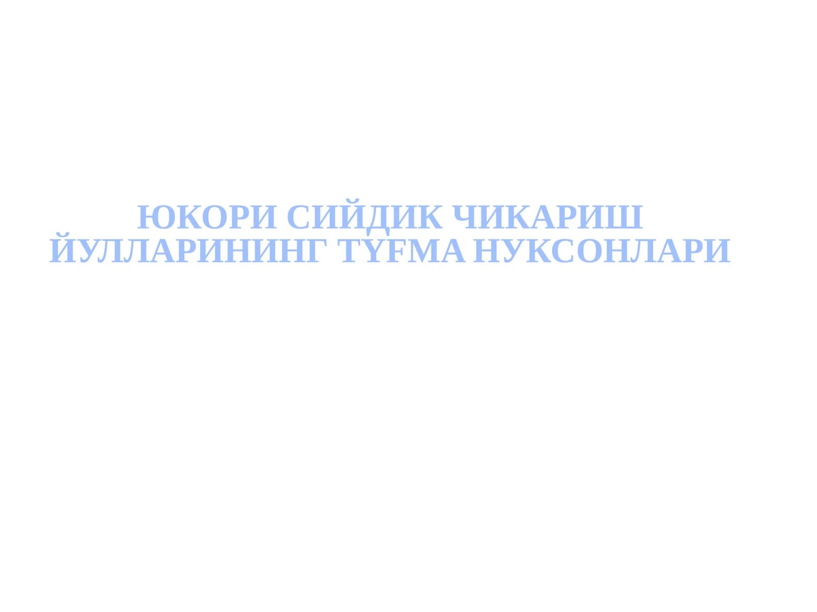 Юкорисийдик чикариш йуллари нарусасоликлари