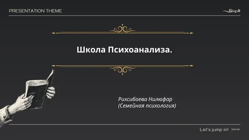Школа Психоанализа