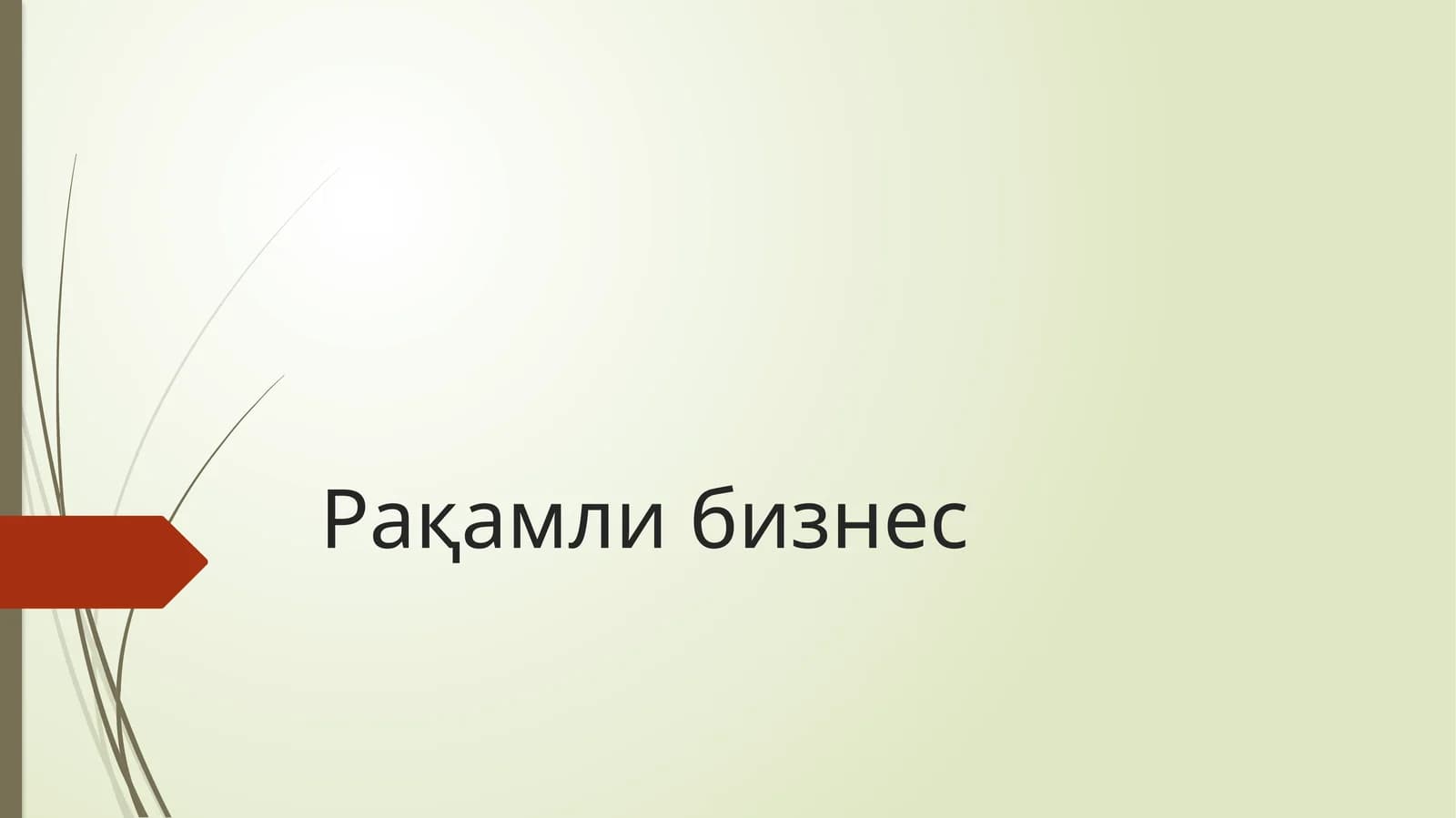 Рақамли бизнес