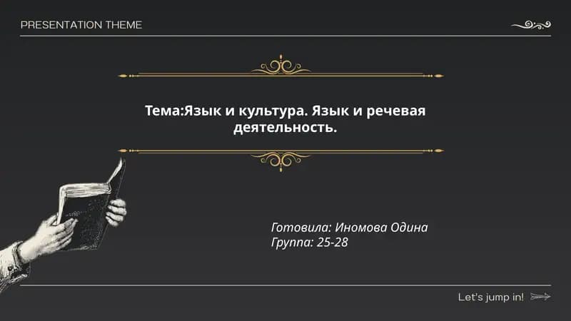Язык и культура. Язык и речевая деятельность