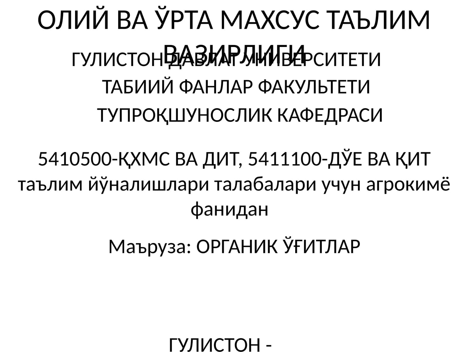 ОРГАНИК ЎҒИТЛАР