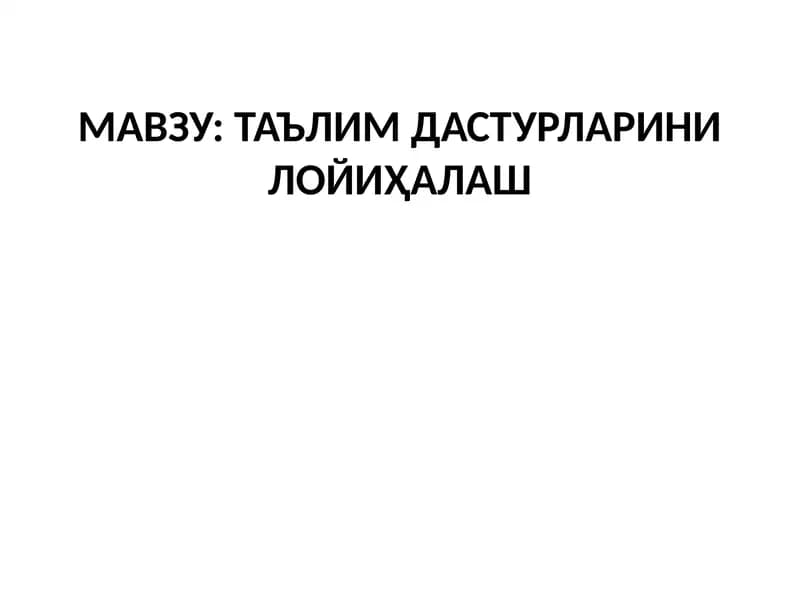 ТАЪЛИМ ДАСТУРЛАРИНИ ЛОЙИҲАЛАШ