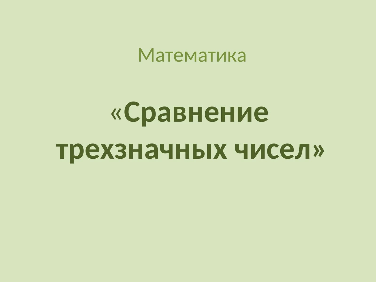 Математика«Сравнениетрехзначных чисел»