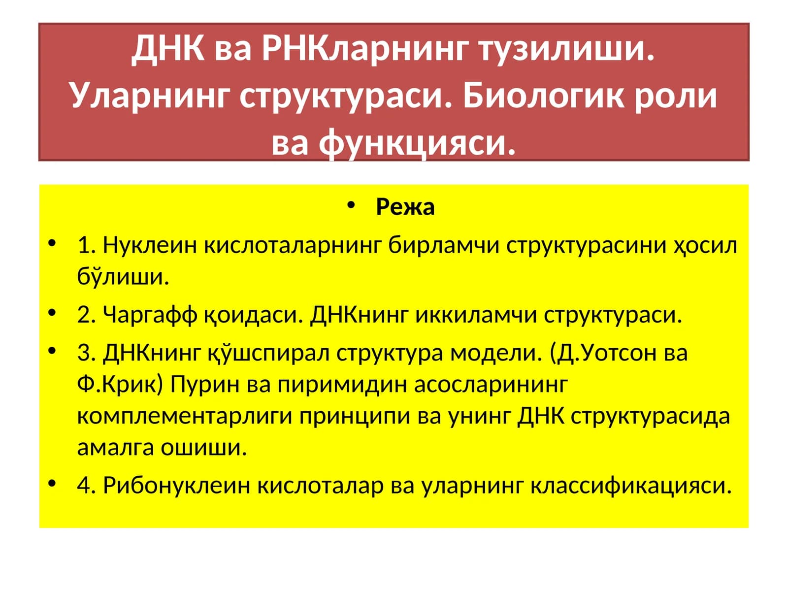 ДНК ва РНКларнинг тузилиши
