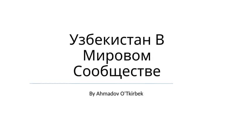 Узбекистан В Мировом Сообществе