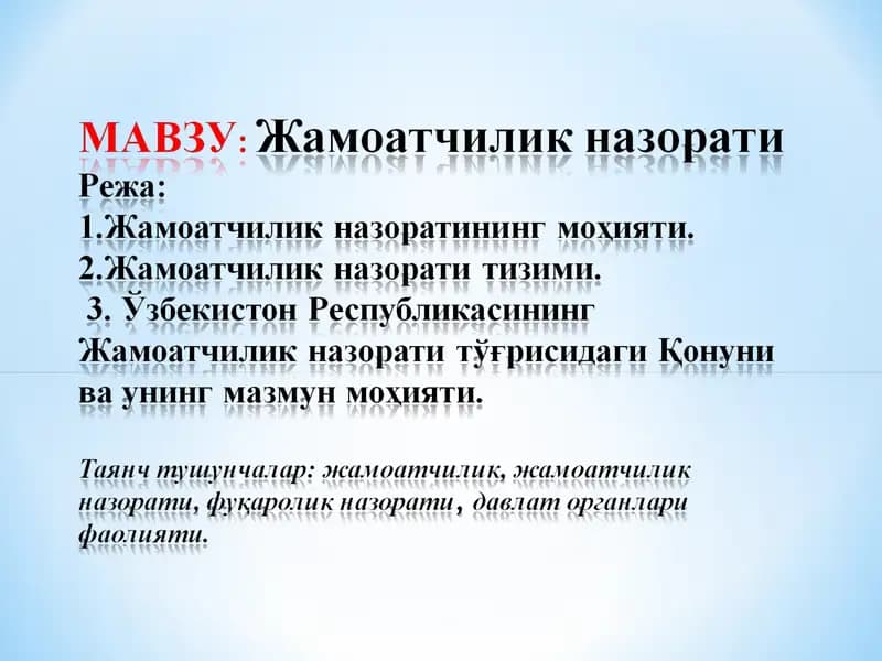 Маҳалла жамоатчилиги назорати