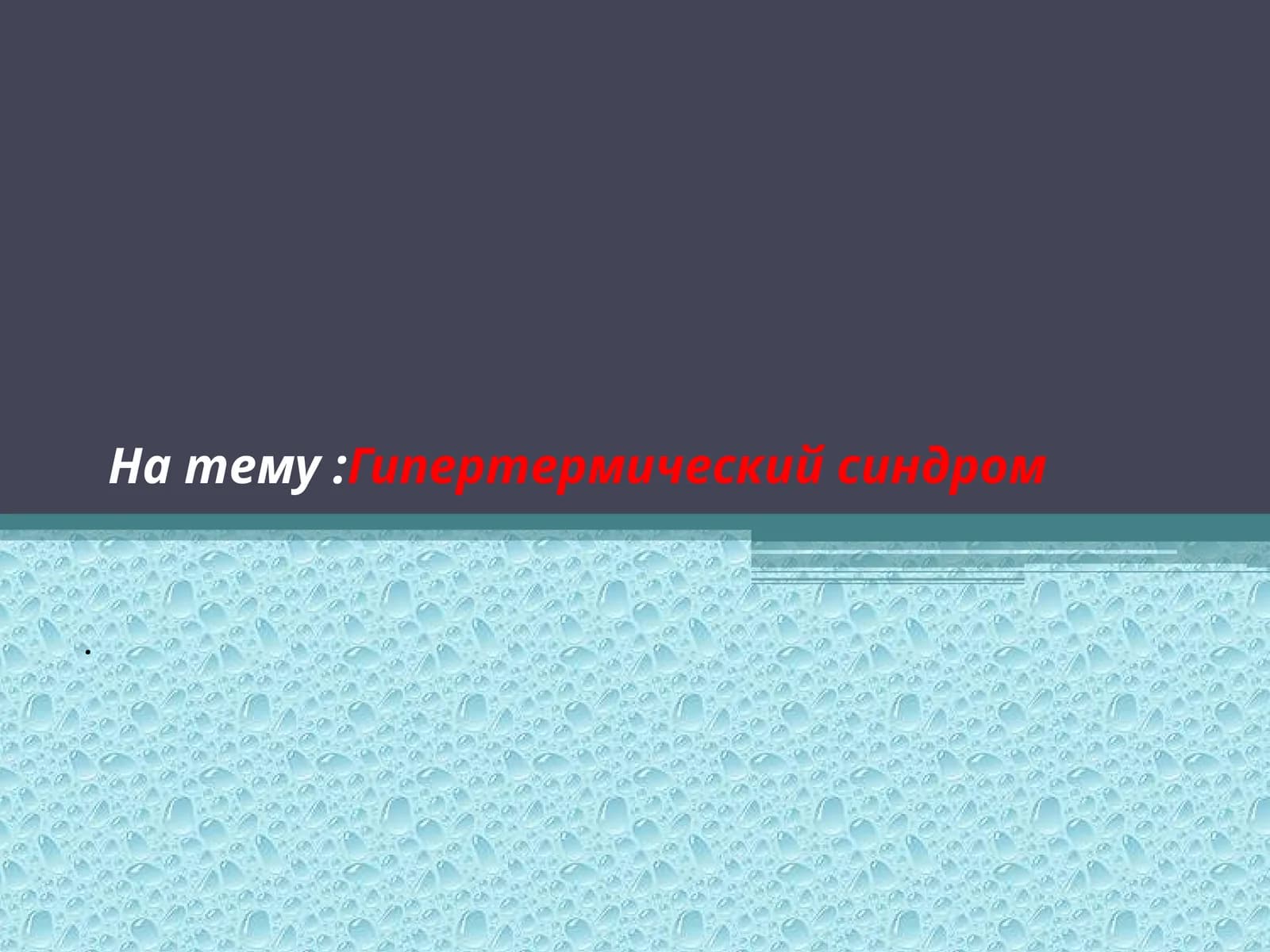 Гипертермический синдром