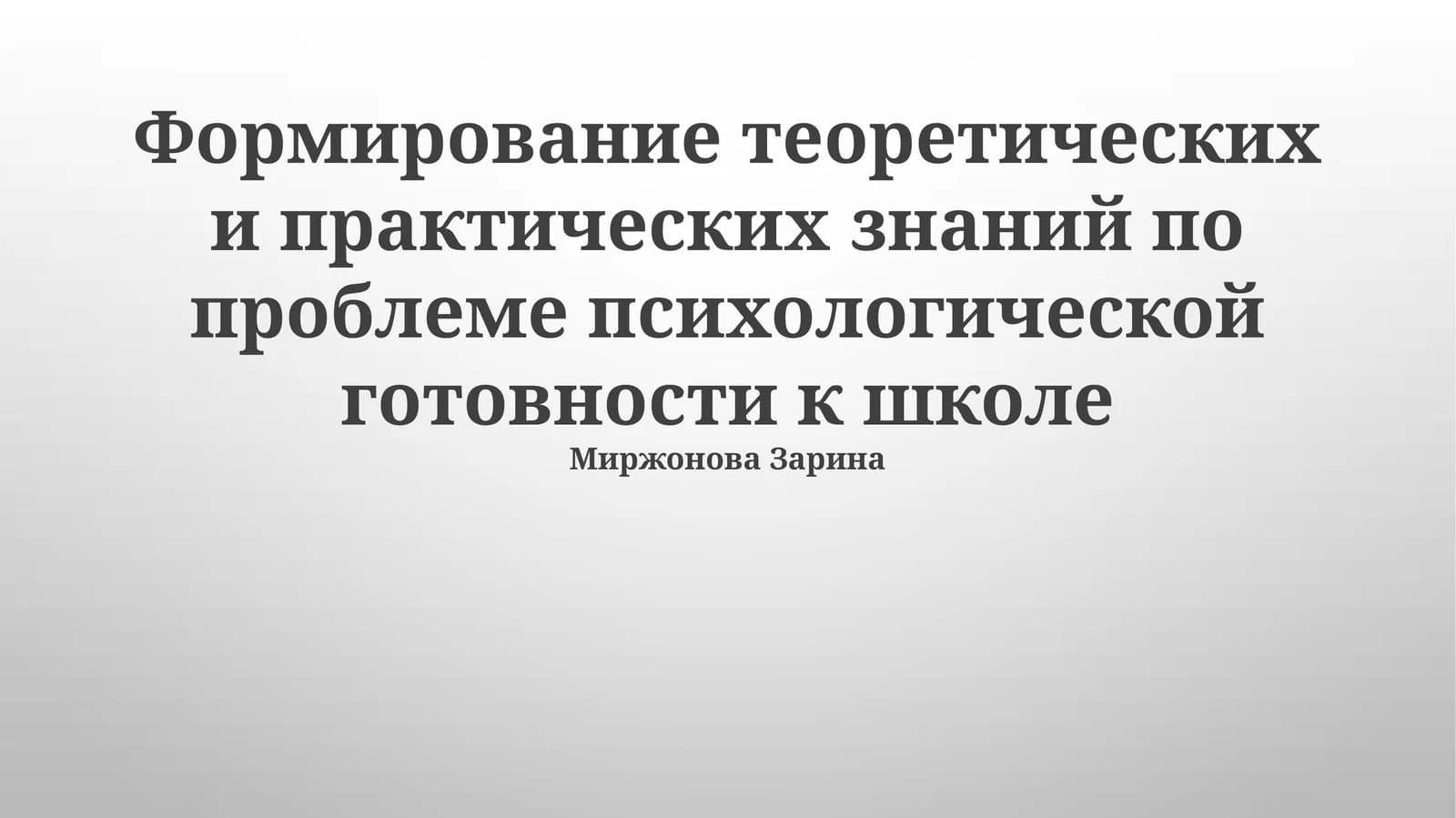 Психологическая готовность к школе
