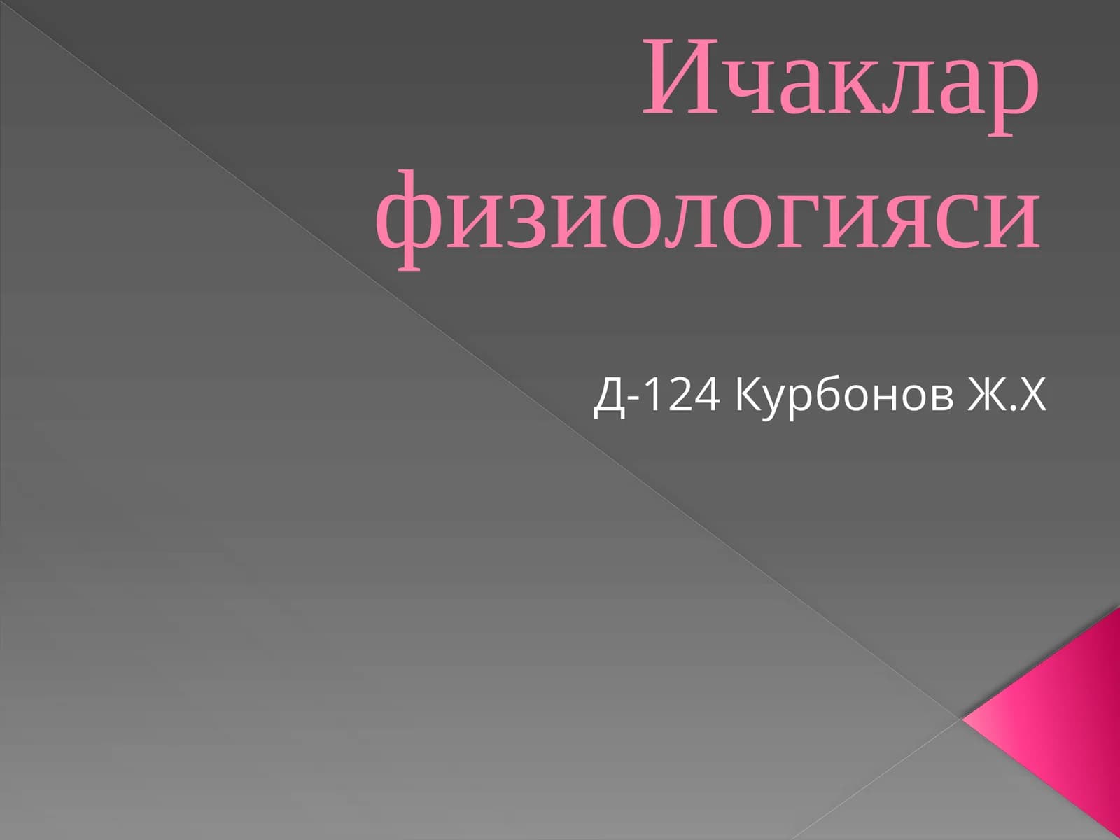 Ичаклар физиологияси