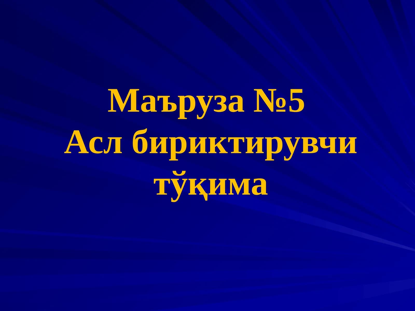 Асл бириктирувчи тўқима