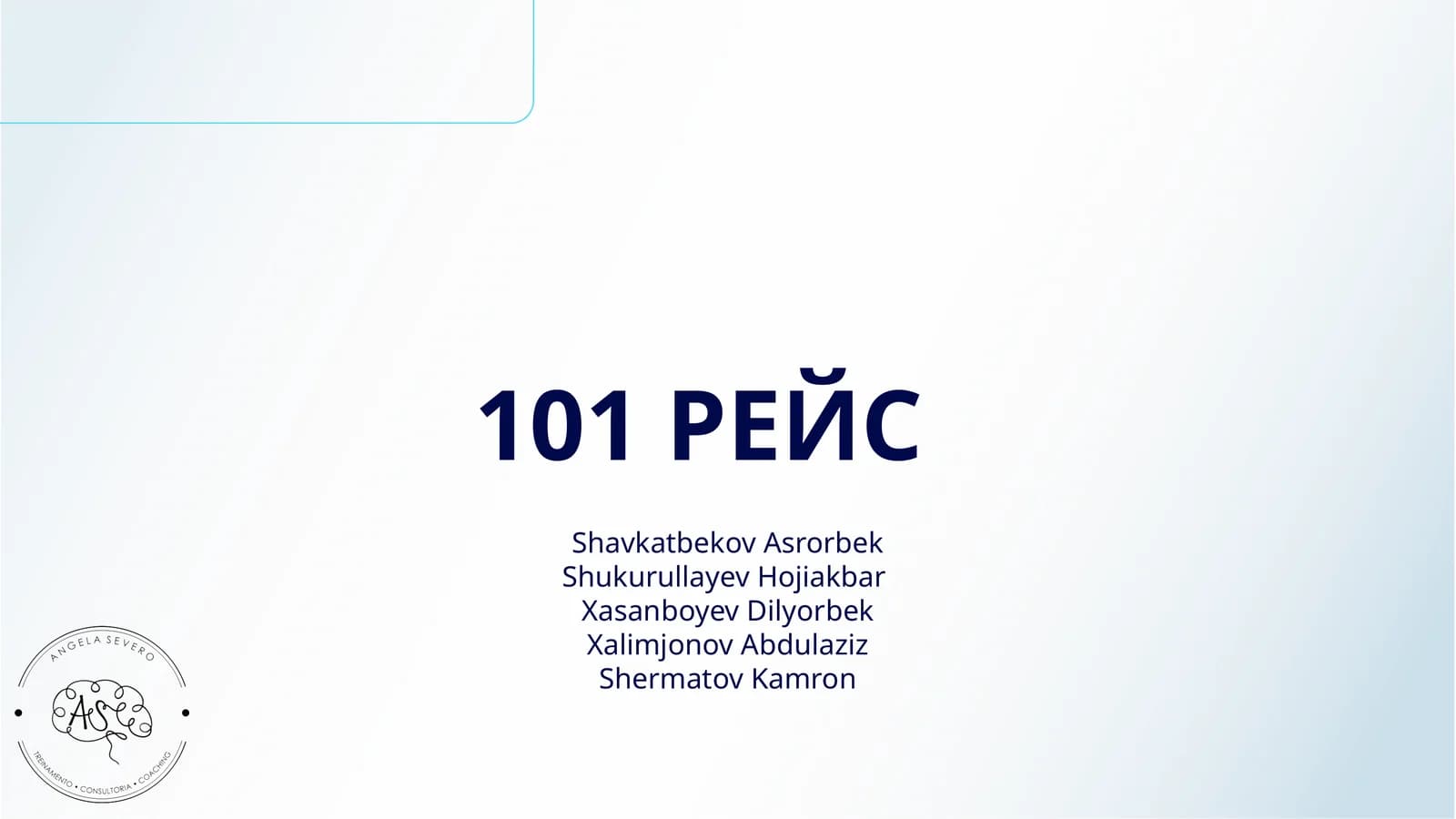 101 РЕЙС