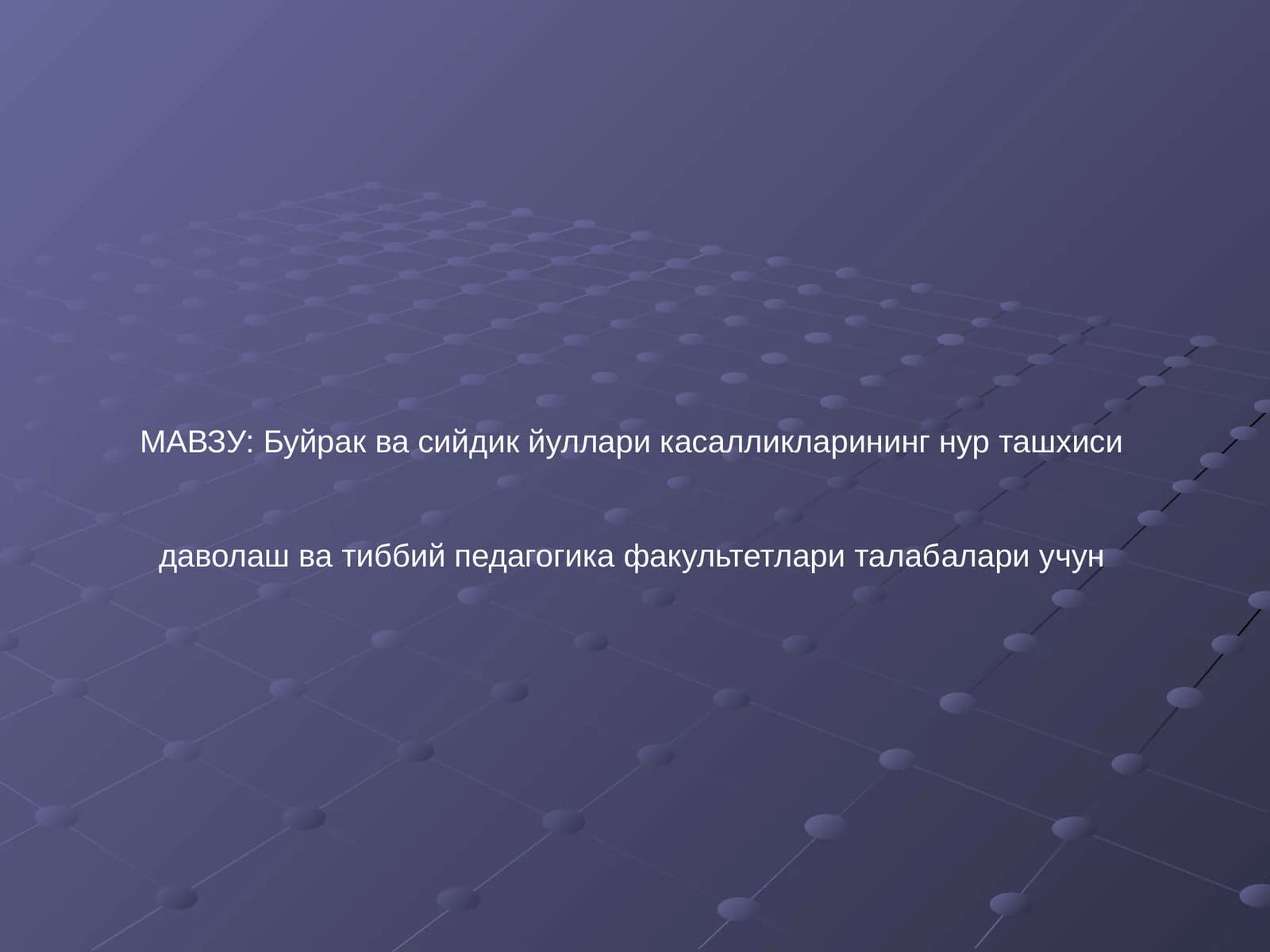 Буйрак касалликларини нур ташхиси