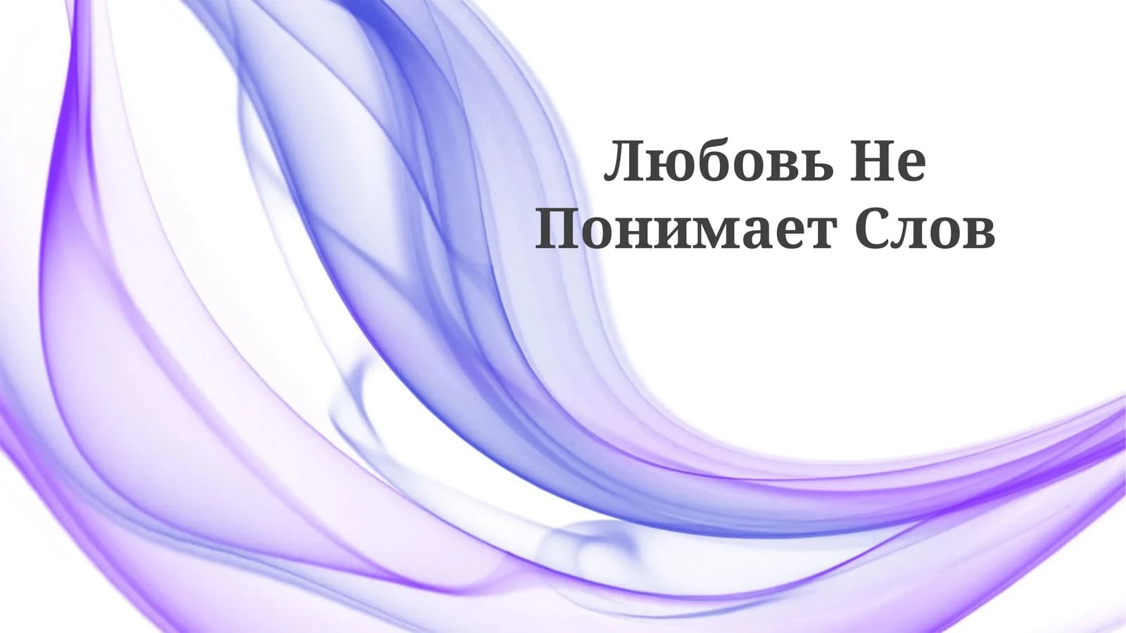 Любовь Не Понимает Слов