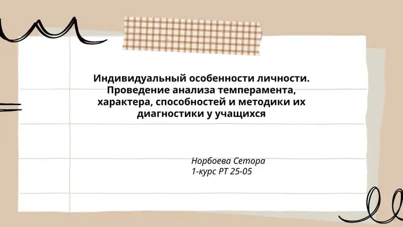 Индивидуальный особенности личности