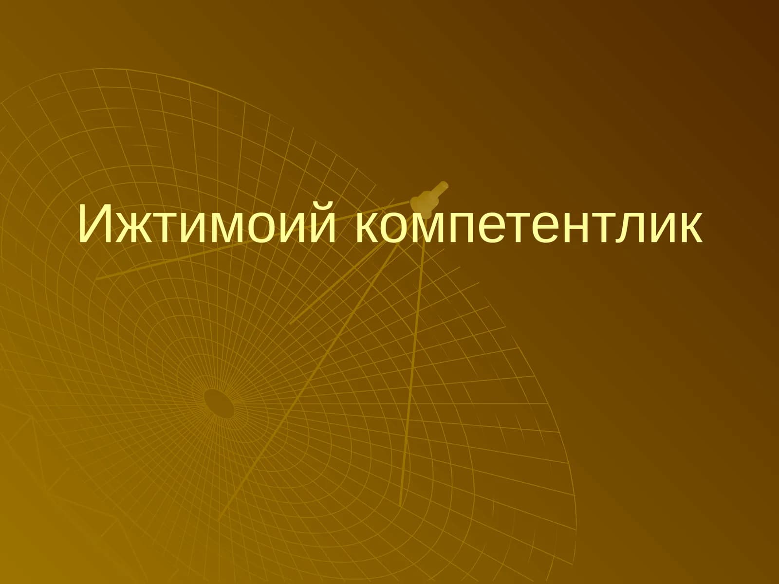 Ижтимоий компетентлик
