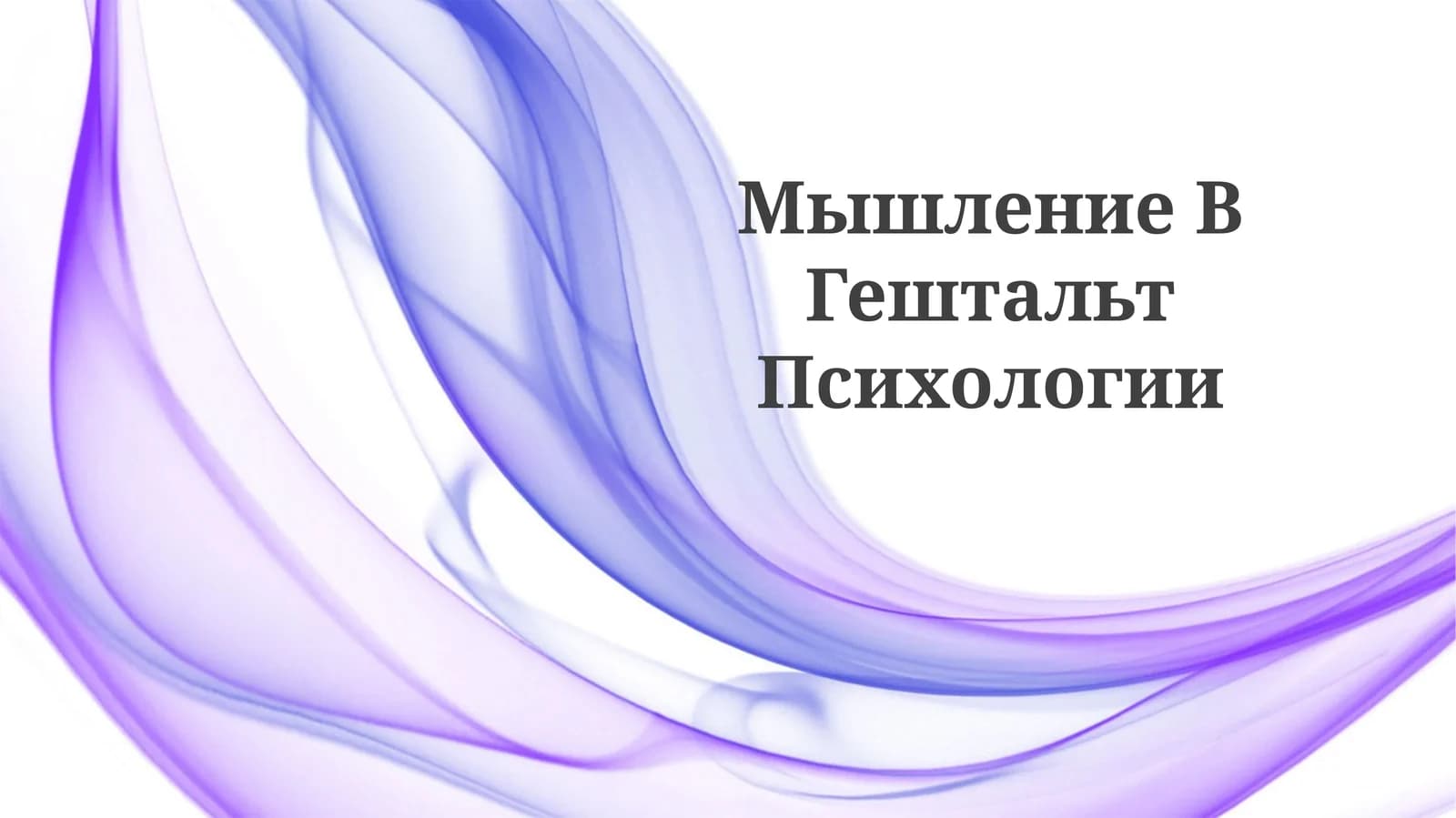 Мышление ВГештальтПсихологии