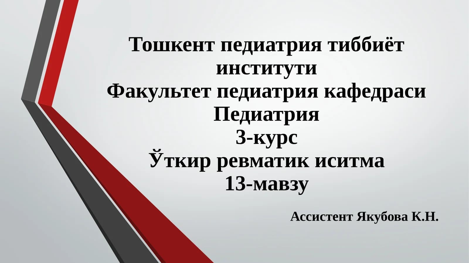 Уткир ревматик иситма