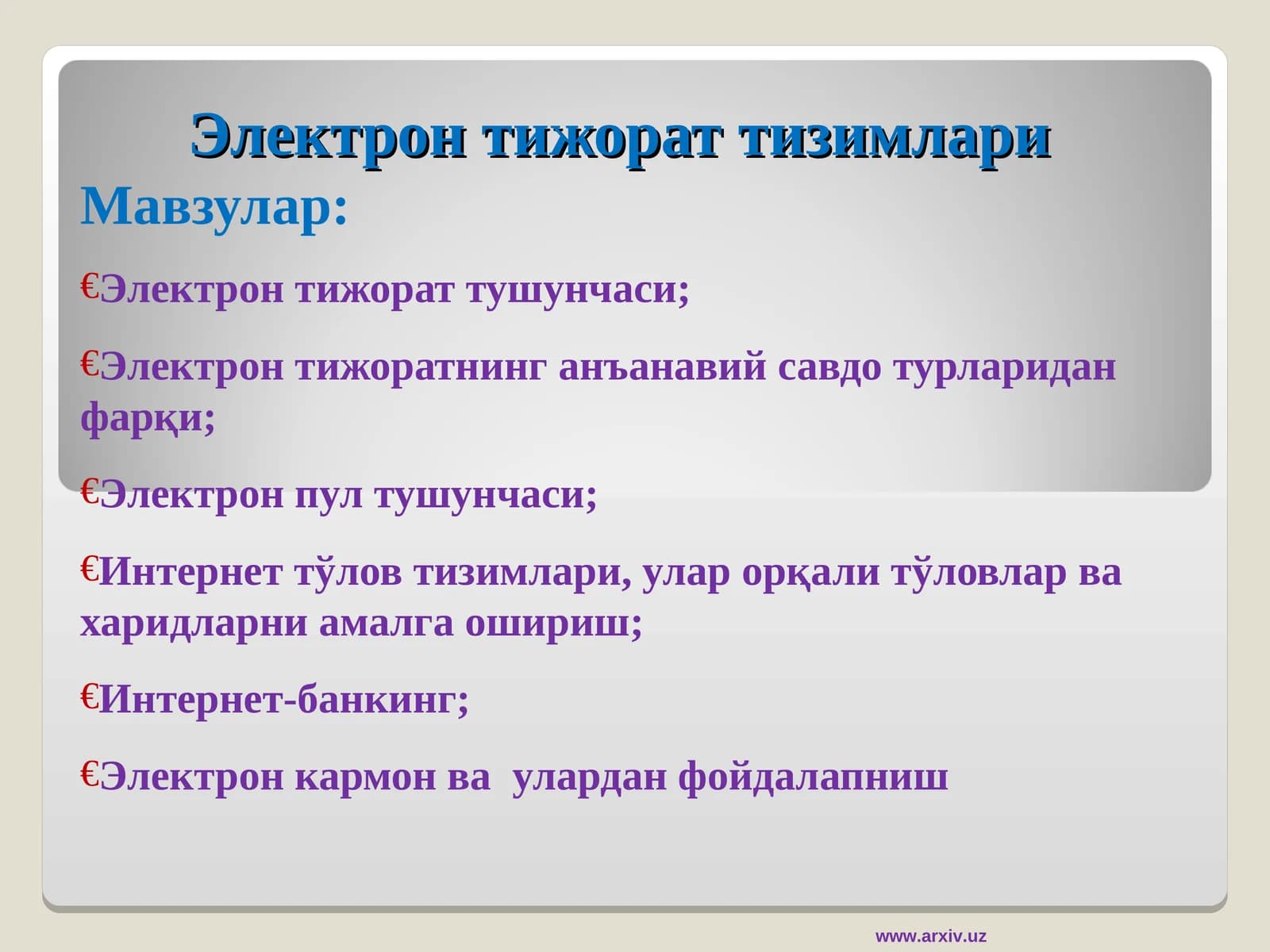 Электрон тижорат тизимлари
