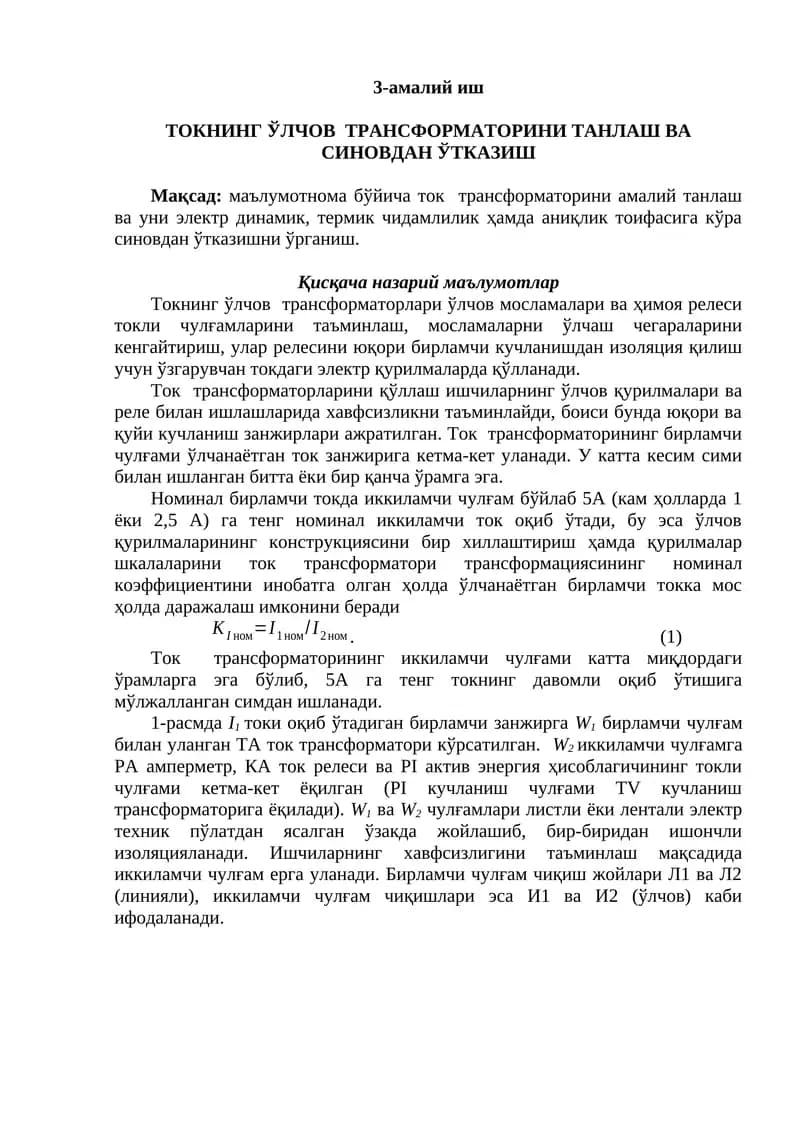 ТОКНИНГ ЎЛЧОВ ТРАНСФОРМАТОРИНИ ТАНЛАШ ВА СИНОВДАН ЎТКАЗИШ