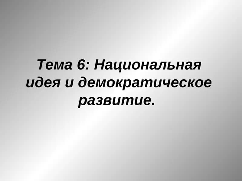 Национальная идея и демократическое развитие