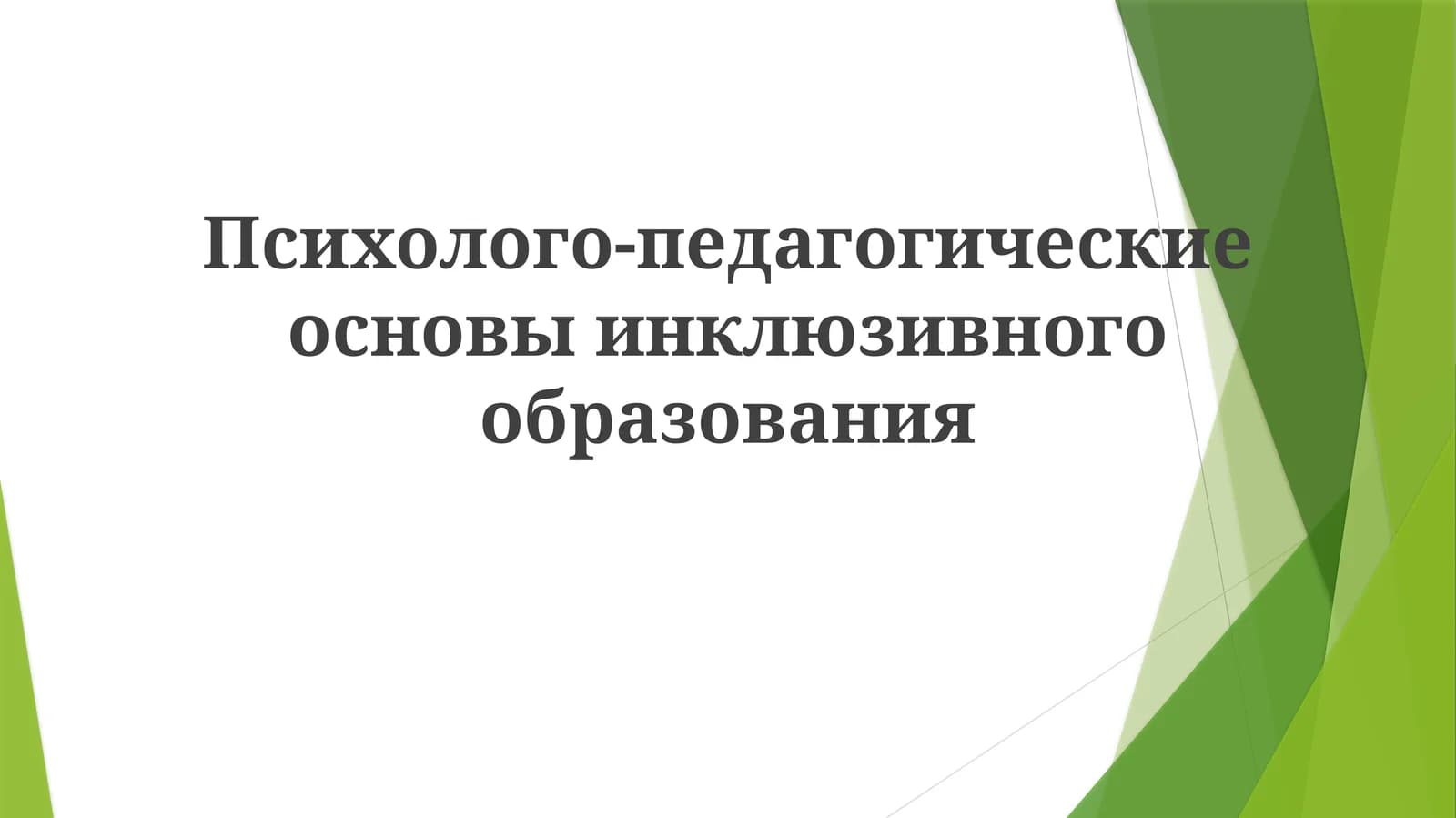 Психолого-педагогические основы инклюзивного образования