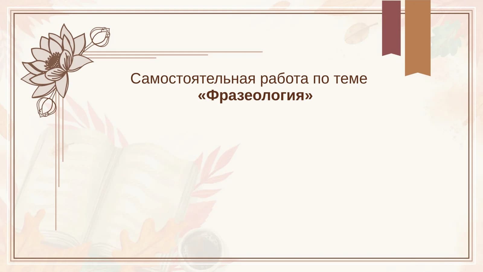 Фразеология