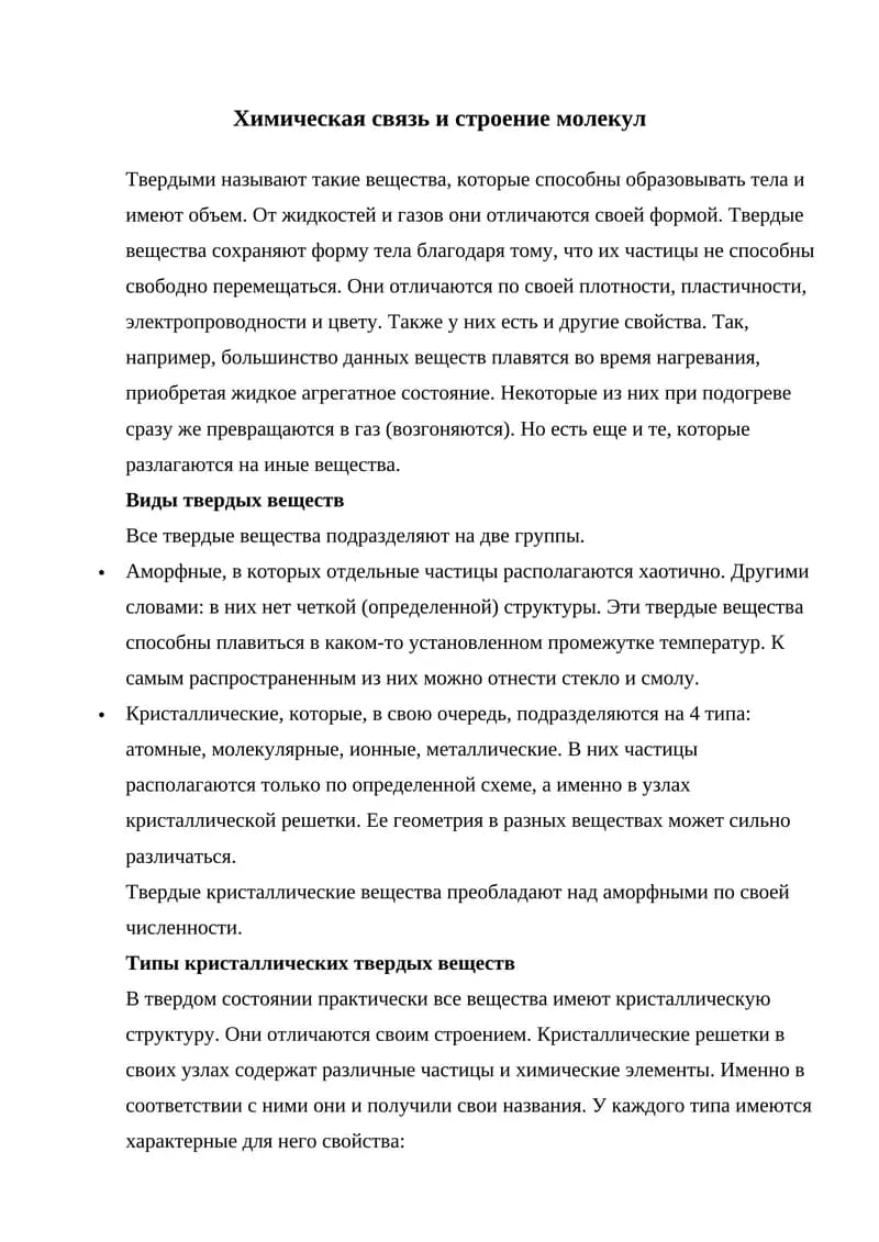 Химическая связь в твердом теле.