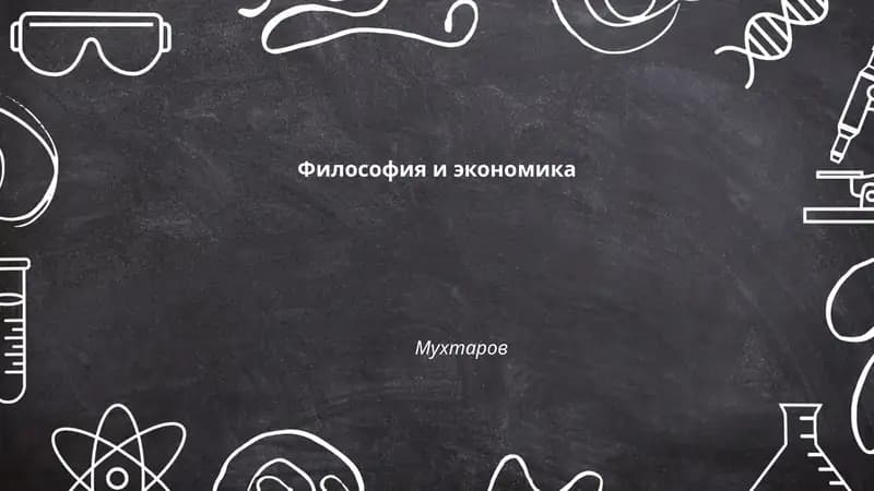 Философия и экономика