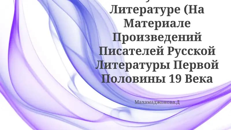 Историческое Роман В Русской Литературе