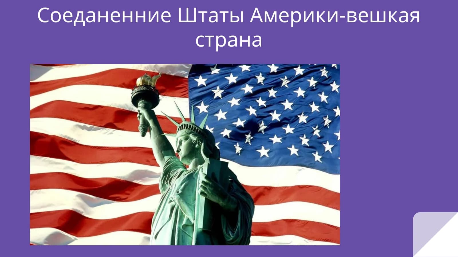 СоеданенниеШтаты Америки-вешкаястрана