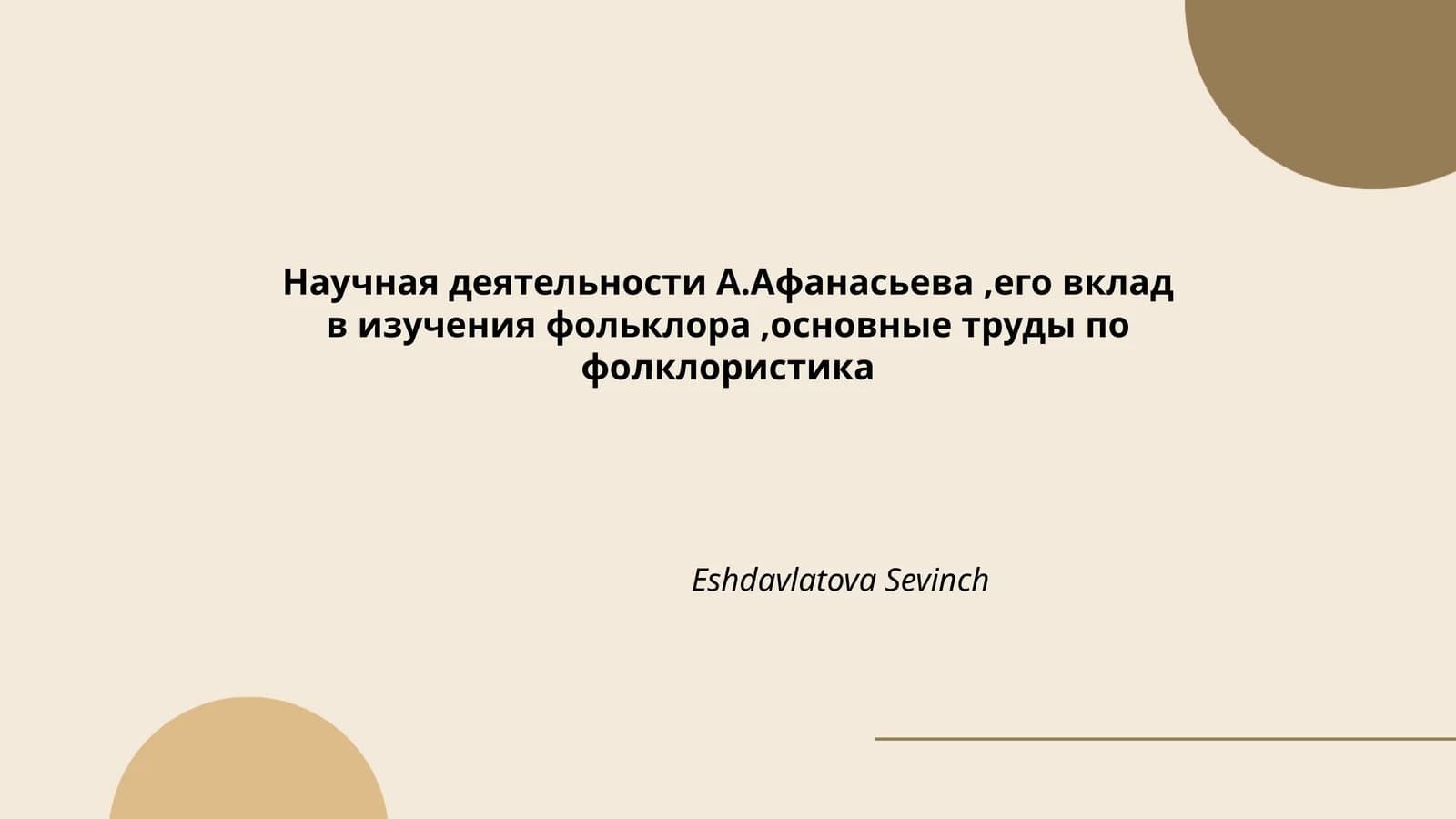Научная деятельности А.Афанасьева,его вклад в изучения фольклора,основные труды по фолклористика