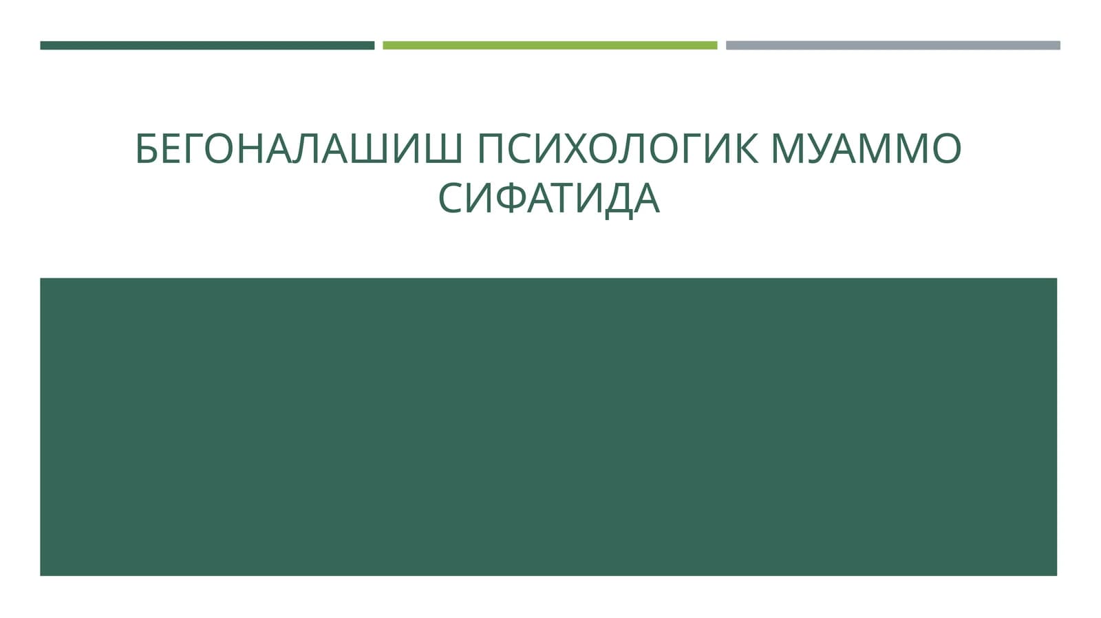 БЕГОНАЛАШИШ ПСИХОЛОГИК МУАММО СИФАТИДА