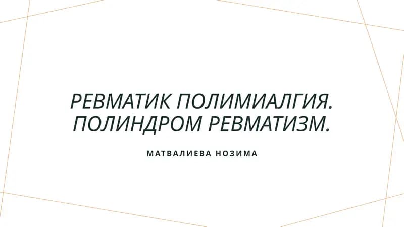 Ревматик полимиалгия. Полиндром ревматизм
