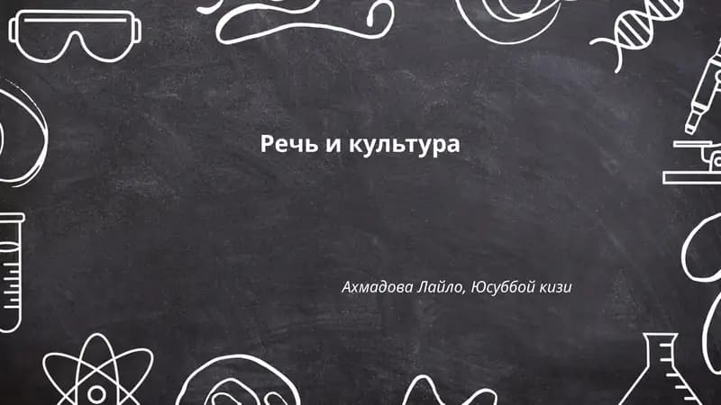 Речь и культура