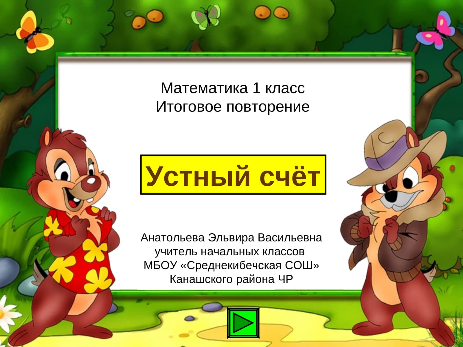 Устный счёт